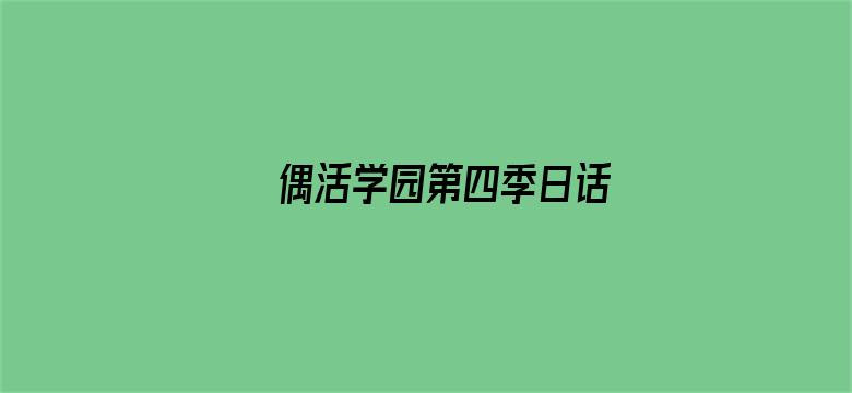 偶活学园第四季日话