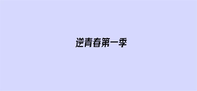 逆青春第一季